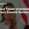 Меланья Трамп отказалась от встречи с Еленой Зеленской