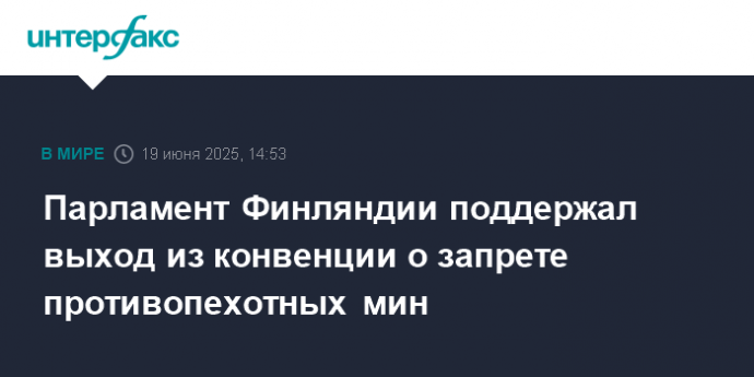 Парламент Финляндии поддержал выход из конвенции о запрете противопехотных мин