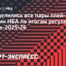 Определились все пары плей-офф и плей-ин НБА по итогам регулярного сезона-2025/26