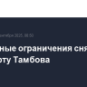 Временные ограничения сняты в аэропорту Тамбова
