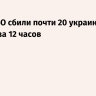 Силы ПВО сбили почти 20 украинских дронов за 12 часов