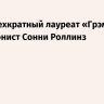 Умер трехкратный лауреат «Грэмми» саксофонист Сонни Роллинз