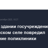 Пожар в здании госучреждений в дагестанском селе повредил помещение поликлиники