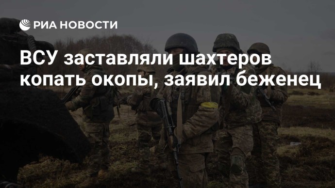 ВСУ заставляли шахтеров копать окопы, заявил беженец