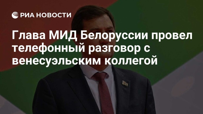 Глава МИД Белоруссии провел телефонный разговор с венесуэльским коллегой
