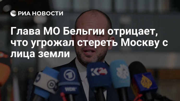 Глава МО Бельгии отрицает, что угрожал стереть Москву с лица земли