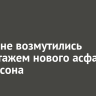 Иркутяне возмутились демонтажем нового асфальта на Томсона