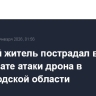Мирный житель пострадал в результате атаки дрона в Белгородской области