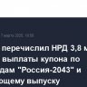 Минфин перечислил НРД 3,8 млрд руб. для выплаты купона по евробондам "Россия-2043" и замещающему выпуску