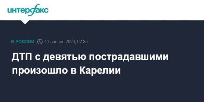 ДТП с девятью пострадавшими произошло в Карелии