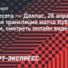 «Миннесота» — «Даллас»: прямая трансляция матча Кубка Стэнли 2026