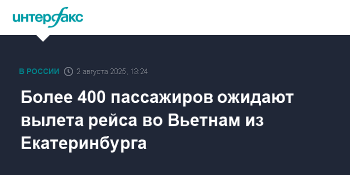 Более 400 пассажиров ожидают вылета рейса во Вьетнам из Екатеринбурга