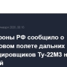 Минобороны РФ сообщило о пятичасовом полете дальних бомбардировщиков Ту-22М3 над Балтикой