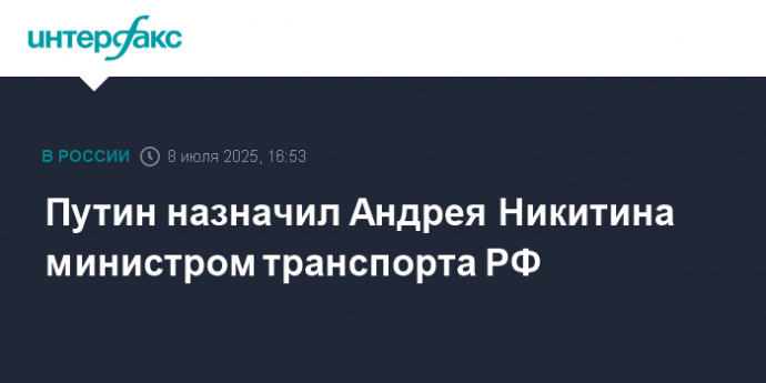Путин назначил Андрея Никитина министром транспорта РФ