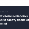 Аэропорт столицы Карелии возобновил работу после отмены ограничений
