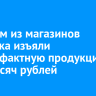 В одном из магазинов Ангарска изъяли контрафактную продукцию на 250 тысяч рублей