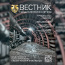 Третий в 2025 году выпуск журнала «Вестник государственной экспертизы» доступен читателям