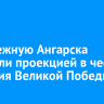 Набережную Ангарска украсили проекцией в честь 80-летия Великой Победы