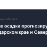 Сильные осадки прогнозируются в Краснодарском крае и Северном Кавказе