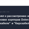Суд принял к рассмотрению иски о приостановке корпправ Dolen в "Иркутсккабеле" и "Кирскабеле"