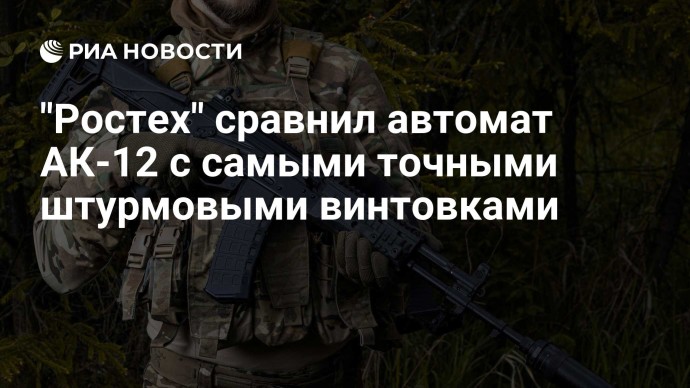 "Ростех" сравнил автомат АК-12 с самыми точными штурмовыми винтовками