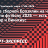 Состав сборной Бразилии на чемпионат мира по футболу 2026
