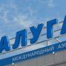 В Калуге ввели временные ограничения на прием и выпуск воздушных судов