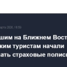 Застрявшим на Ближнем Востоке российским туристам начали продлевать страховые полисы ВЗР