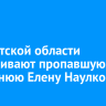 В Иркутской области разыскивают пропавшую 43-летнюю Елену Наулко