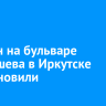 Фонтан на бульваре Постышева в Иркутске восстановили