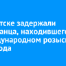 В Иркутске задержали иностранца, находившегося в международном розыске с 2007 года