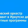 Хабаровский оркестр представит в Иркутске две концертные программы
