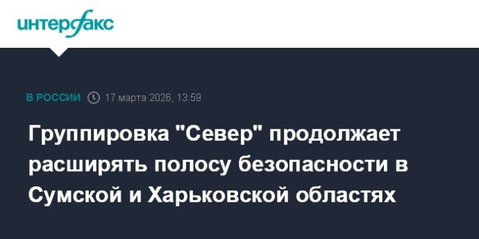 Группировка "Север" продолжает расширять полосу безопасности в Сумской и Харьковской областях