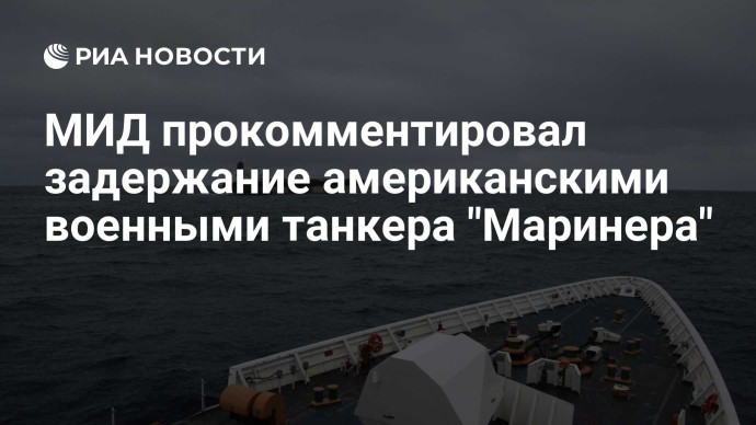 МИД прокомментировал задержание американскими военными танкера "Маринера"