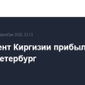 Президент Киргизии прибыл в Санкт-Петербург