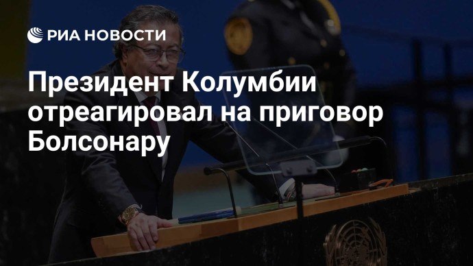 Президент Колумбии отреагировал на приговор Болсонару