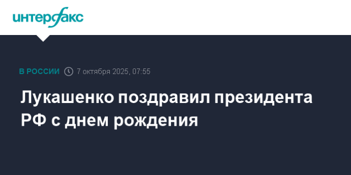 Лукашенко поздравил президента РФ с днем рождения