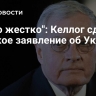 "Было жестко": Келлог сделал дерзкое заявление об Украине