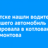 В Иркутске нашли водителя, бросившего автомобиль после провала в котлован на Лермонтова