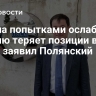 Европа попытками ослабить Россию теряет позиции в мире, заявил Полянский