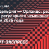 «Филадельфия» победила «Орландо» и вышла в плей-офф НБА