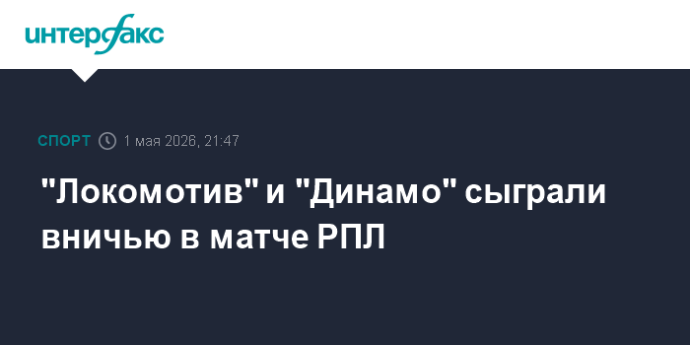 "Локомотив" и "Динамо" сыграли вничью в матче РПЛ