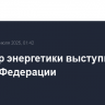 Министр энергетики выступит в Совете Федерации