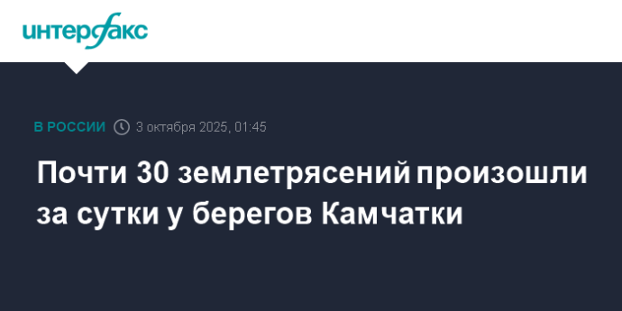 Почти 30 землетрясений произошли за сутки у берегов Камчатки