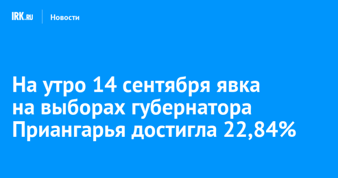 На утро 14 сентября явка на выборах губернатора Приангарья достигла 22,84%