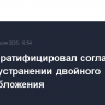 Совфед ратифицировал соглашение с ОАЭ об устранении двойного налогообложения