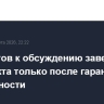 Иран готов к обсуждению завершения конфликта только после гарантий безопасности