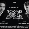 В Большом зале Московской консерватории состоится концерт,  посвященный юбилею выдающегося русского композитора Сергея Прокофьева