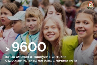 Почти десять тысяч юных смолян успели отдохнуть в летних лагерях