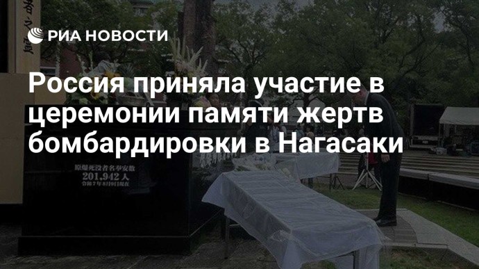 Россия приняла участие в церемонии памяти жертв бомбардировки в Нагасаки